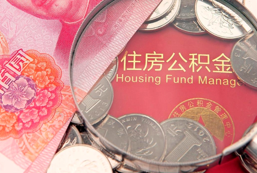 东明缺钱怎么把公积金提取出来（缺钱怎么把公积金提取出来最多取多少）